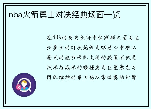 nba火箭勇士对决经典场面一览
