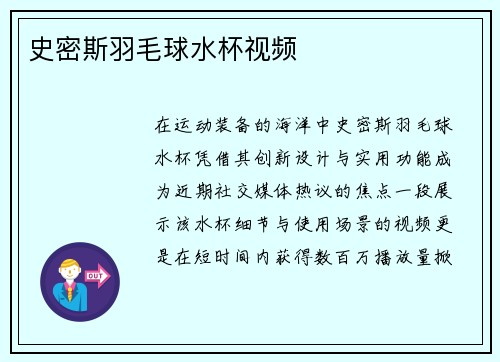 史密斯羽毛球水杯视频