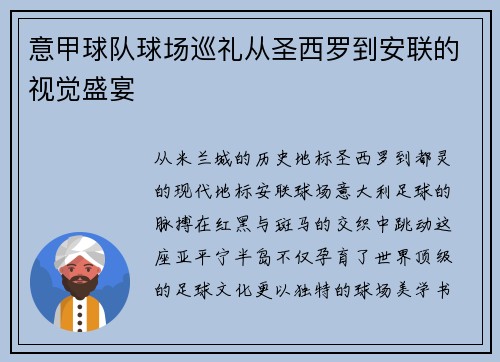 意甲球队球场巡礼从圣西罗到安联的视觉盛宴