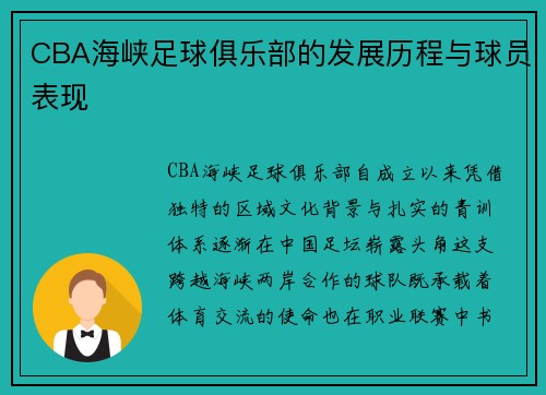 CBA海峡足球俱乐部的发展历程与球员表现