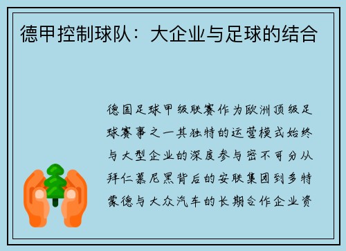 德甲控制球队：大企业与足球的结合