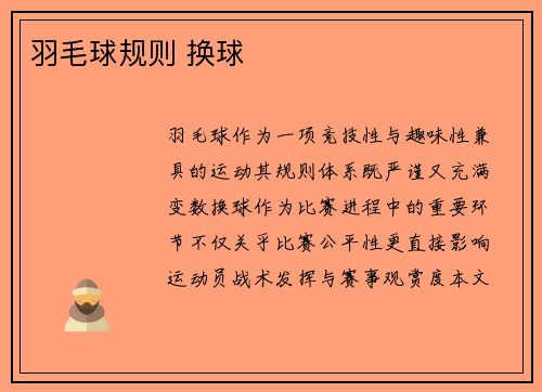 羽毛球规则 换球