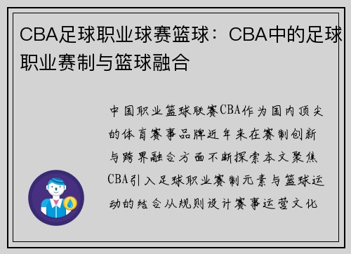 CBA足球职业球赛篮球：CBA中的足球职业赛制与篮球融合