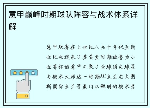 意甲巅峰时期球队阵容与战术体系详解
