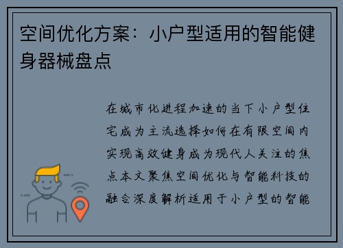 空间优化方案：小户型适用的智能健身器械盘点