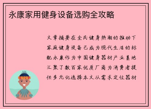 永康家用健身设备选购全攻略