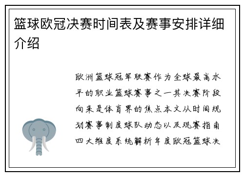 篮球欧冠决赛时间表及赛事安排详细介绍