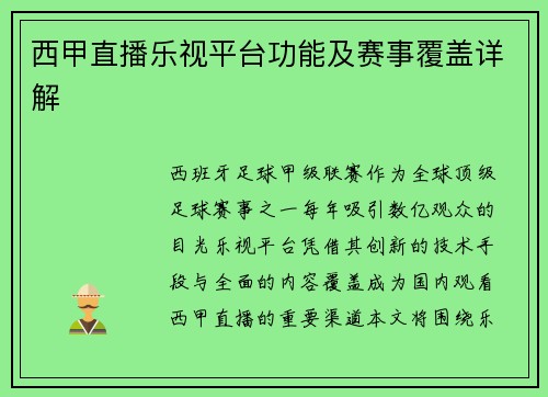 西甲直播乐视平台功能及赛事覆盖详解