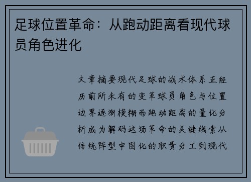 足球位置革命：从跑动距离看现代球员角色进化