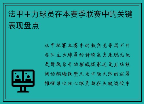 法甲主力球员在本赛季联赛中的关键表现盘点