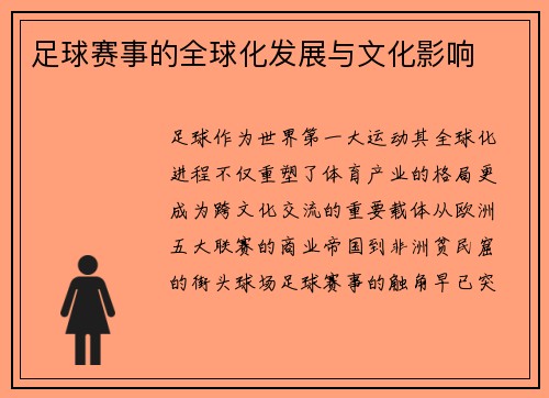 足球赛事的全球化发展与文化影响