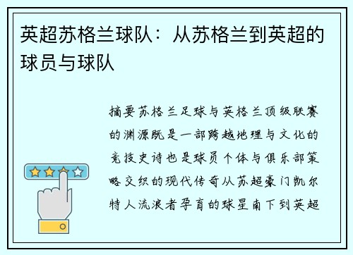 英超苏格兰球队：从苏格兰到英超的球员与球队