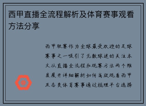 西甲直播全流程解析及体育赛事观看方法分享
