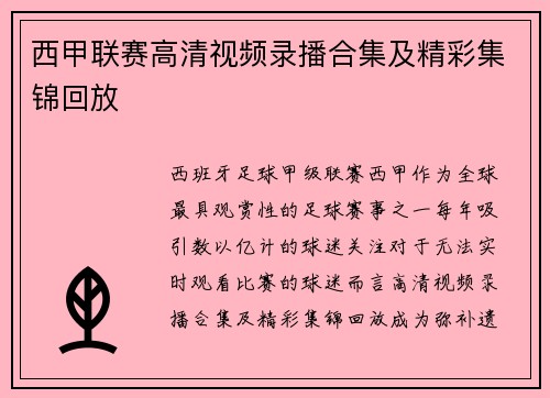 西甲联赛高清视频录播合集及精彩集锦回放
