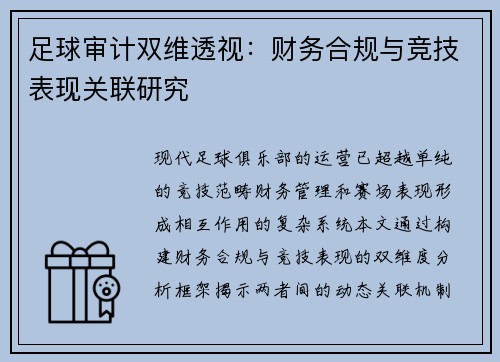 足球审计双维透视：财务合规与竞技表现关联研究