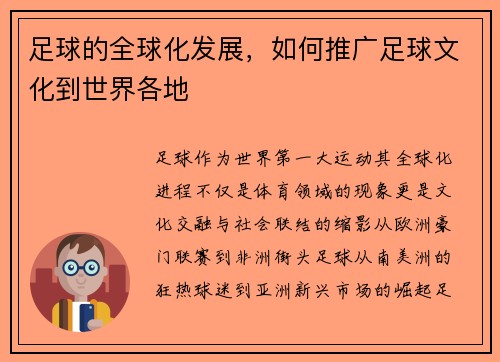 足球的全球化发展，如何推广足球文化到世界各地