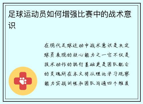 足球运动员如何增强比赛中的战术意识