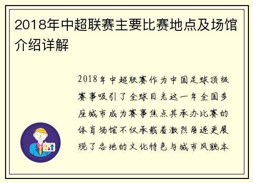 2018年中超联赛主要比赛地点及场馆介绍详解