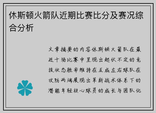 休斯顿火箭队近期比赛比分及赛况综合分析