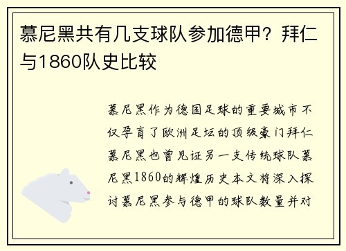慕尼黑共有几支球队参加德甲？拜仁与1860队史比较