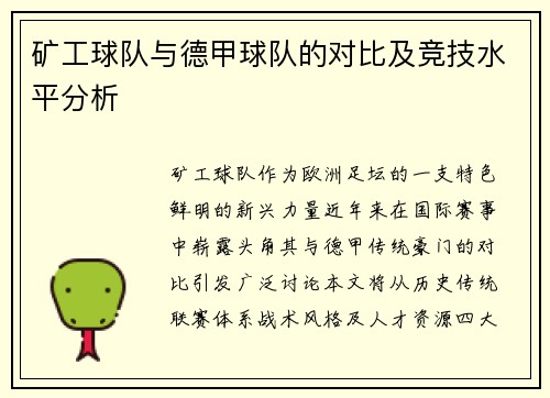 矿工球队与德甲球队的对比及竞技水平分析