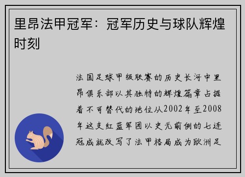 里昂法甲冠军：冠军历史与球队辉煌时刻