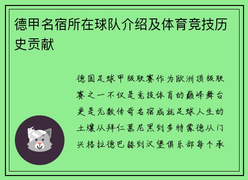 德甲名宿所在球队介绍及体育竞技历史贡献
