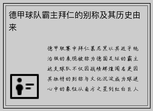 德甲球队霸主拜仁的别称及其历史由来