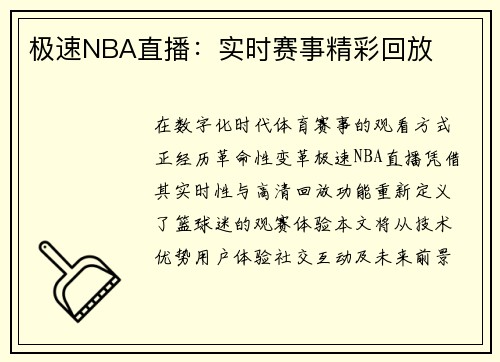 极速NBA直播：实时赛事精彩回放