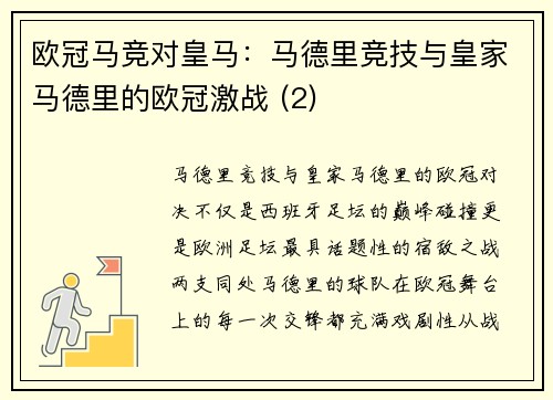 欧冠马竞对皇马：马德里竞技与皇家马德里的欧冠激战 (2)