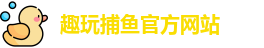 趣玩捕鱼